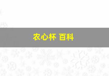 农心杯 百科